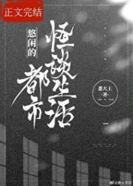 都市之悠闲岛主
