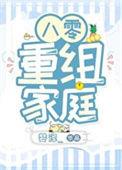 八零重组家庭漂亮后妈