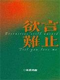 欲言难止什么意思