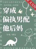穿成偏执男配的后妈