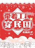 带着军工厂穿越