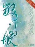 数千般带番外