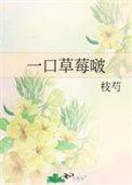 一口草莓啵作者枝芍番外