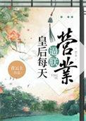 皇后每天都想被废