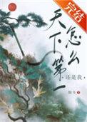 天下第一其实是怎么形成的