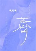 落款不明免费阅读TXT