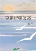 警察穿越到唐朝破案的