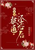 废太子被迫还俗后by春风迟迟