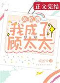 失忆后我成了顾太太番外