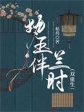 执玉伴兰时(双重生)全文免费阅读