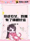 穿成农女怎么办