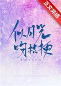 似月光吻桔梗璇枢星TXT