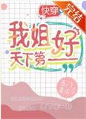 天下第一姐姐