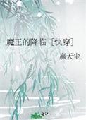 魔王降临技能