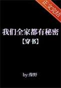 我们全家都是穿来的起点中文网