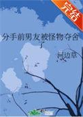 分手后被前男友囚禁了免费阅读