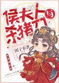侯夫人全文阅读