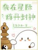 我在星际炼丹封神免费阅读