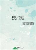 独占他心全文
