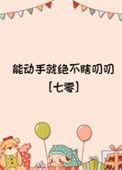 能动手的尽量别bb