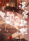 深宫欲燃电影