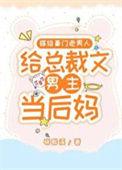 嫁给豪门老男人是男男?