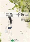 偷一个吻觅澜