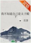我不知道自己是太子殿下的