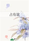 占有欲是什么