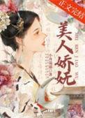 美人娇by扇坠子