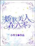 娇软美人在六零 作者小琴宝