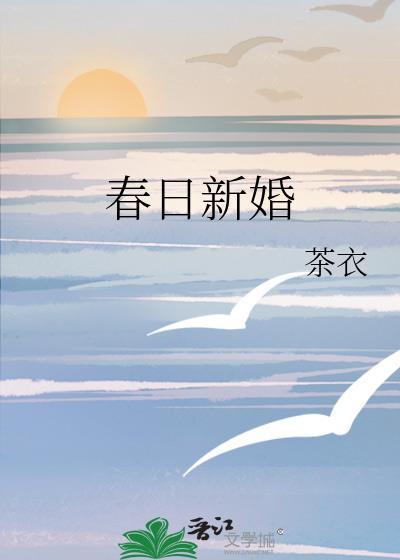 春日新婚程与京全文