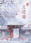 又逢她动漫短剧