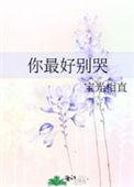 你别哭歌曲