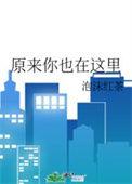原来你也在这里简谱