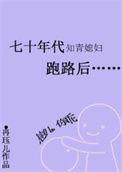 七零之知青媳妇跑路