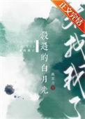 杀死那个白月光99