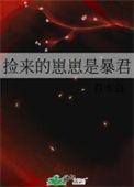 捡来的崽崽是暴君顶点