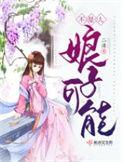 娘子啥也不会