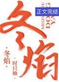 冬焰时只柚
