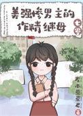 美强惨的男主