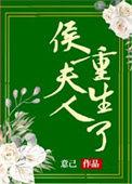 侯夫人重生了附带番外意己