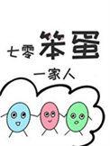 七零笨蛋一家人智齿不是病