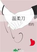 温柔刀宴炎