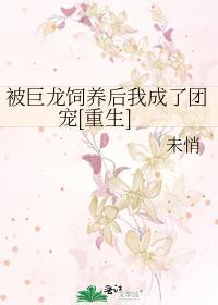 被巨龙们吸秃的奶猫推文