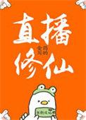 直播修仙金地土猫