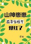 山神的宝贝祭夫