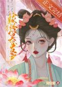 被迫嫁给豪门大佬联姻
