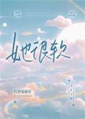 她很软很甜免费阅读
