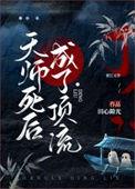 天师死后会去哪里